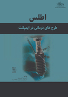 اطلس طرح های درمانی در ایمپلنت